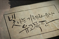 빛나는 기록문화유산 유교목판