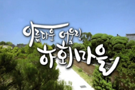 아름다운 어울림 하회마을