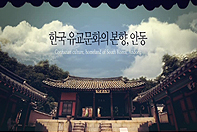 한국유교문화의 본향, 안동
