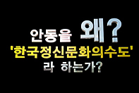 안동비전 홍보영상, 안동을 왜? '한국정신문화의 수도'라 하는가?