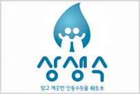 상생수 , 맑고 깨끗한 안동수돗물 