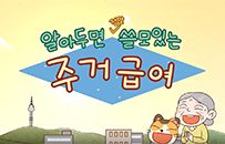 알아두면 정말 쓸모있는 주거급여