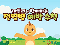 까투리와 함께하는 전염병 예방 수칙