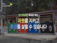 올바른 쓰레기 분리 배출, 어렵지 않아요!