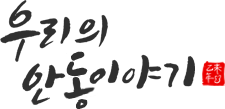 우리의 안동이야기