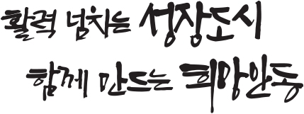활력 넘치는 성장도시, 함께 만드는 희망안동