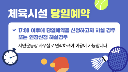 17:00 이후에 당일예약을 신청하고자 하실 경우 또는 연장신청 하실경우 시민운동장 사무실로 연락하셔야 이용이 가능합니다.